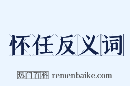 怀任反义词是什么意思的图片